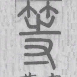 说文解字等书法图片