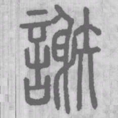 说文解字谢书法图片