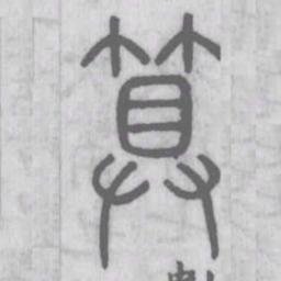 说文解字算书法图片