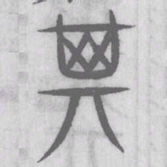 说文解字其书法图片