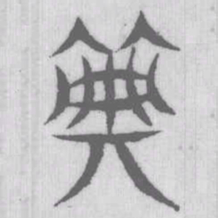 说文解字典书法图片