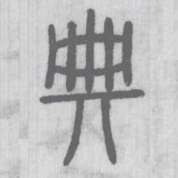 说文解字典书法图片