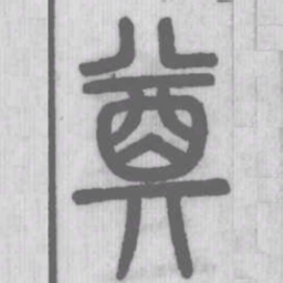 说文解字奠书法图片