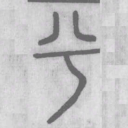 说文解字兮书法图片