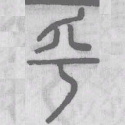 说文解字乎书法图片