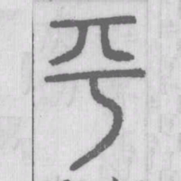 说文解字平书法图片
