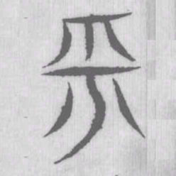 说文解字平书法图片