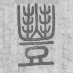 说文解字丰书法图片
