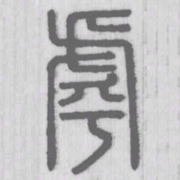 说文解字虖书法图片