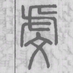 说文解字虔书法图片