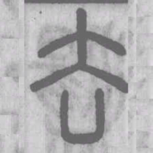 说文解字去书法图片