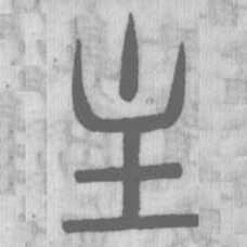 说文解字主书法图片