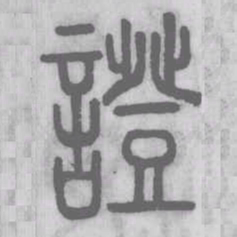 说文解字证书法图片