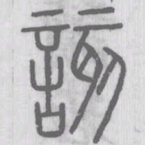 说文解字该书法图片