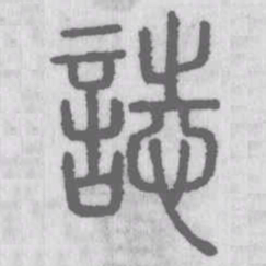 说文解字志书法图片