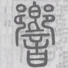 说文解字响书法图片