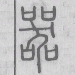 说文解字器书法图片