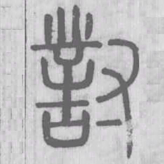 说文解字对书法图片