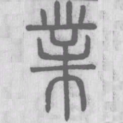 说文解字业书法图片