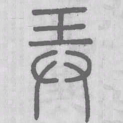 说文解字弄书法图片