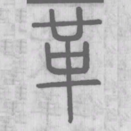 说文解字革书法图片