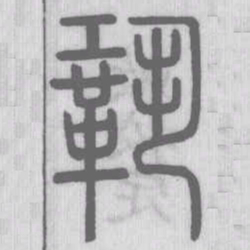 说文解字巩书法图片