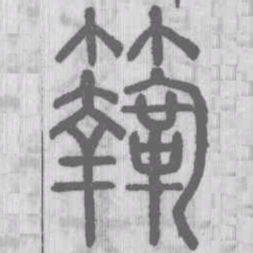 说文解字鞠书法图片