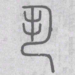 说文解字丮书法图片