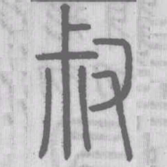 说文解字叔书法图片