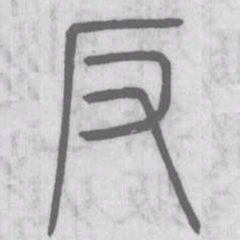 说文解字反书法图片