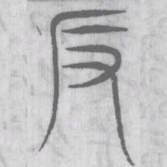 说文解字反书法图片
