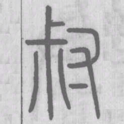 说文解字叔书法图片