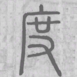 说文解字度书法图片