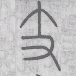 说文解字支书法图片