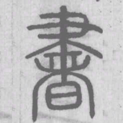 说文解字书书法图片