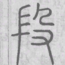 说文解字段书法图片