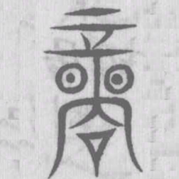 说文解字商书法图片