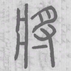 说文解字将书法图片