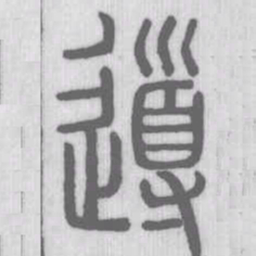 说文解字导书法图片