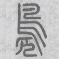 说文解字凫书法图片