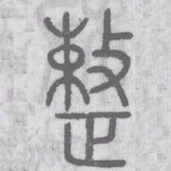 说文解字整书法图片