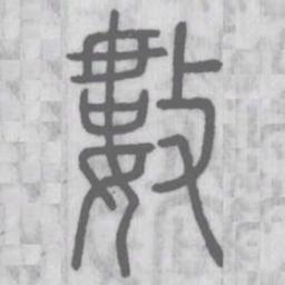 说文解字数书法图片