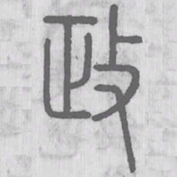 说文解字政书法图片