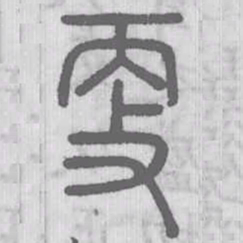说文解字更书法图片