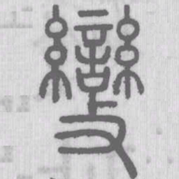 说文解字变书法图片