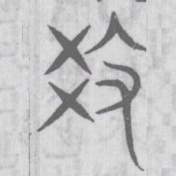 说文解字教书法图片