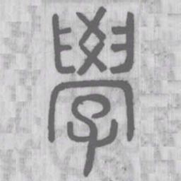 说文解字学书法图片