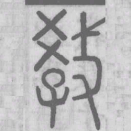 说文解字教书法图片