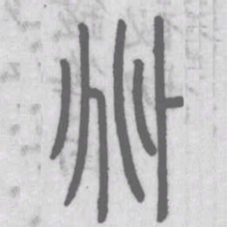 说文解字%书法图片