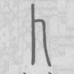 说文解字卜书法图片